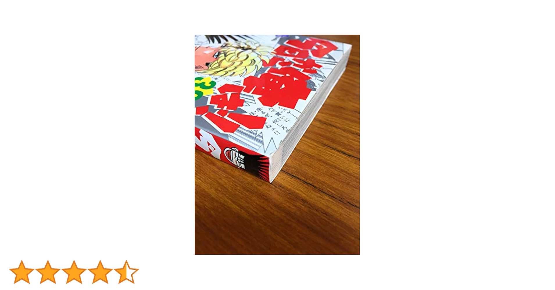 今日から俺は 38 (少年サンデーコミックス) | 西森 博之 |本